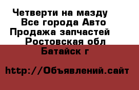 Четверти на мазду 3 - Все города Авто » Продажа запчастей   . Ростовская обл.,Батайск г.